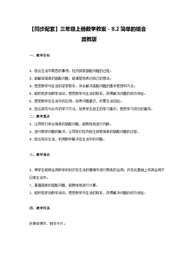 冀教版数学三上 8.2简单的组合 课件+教案01