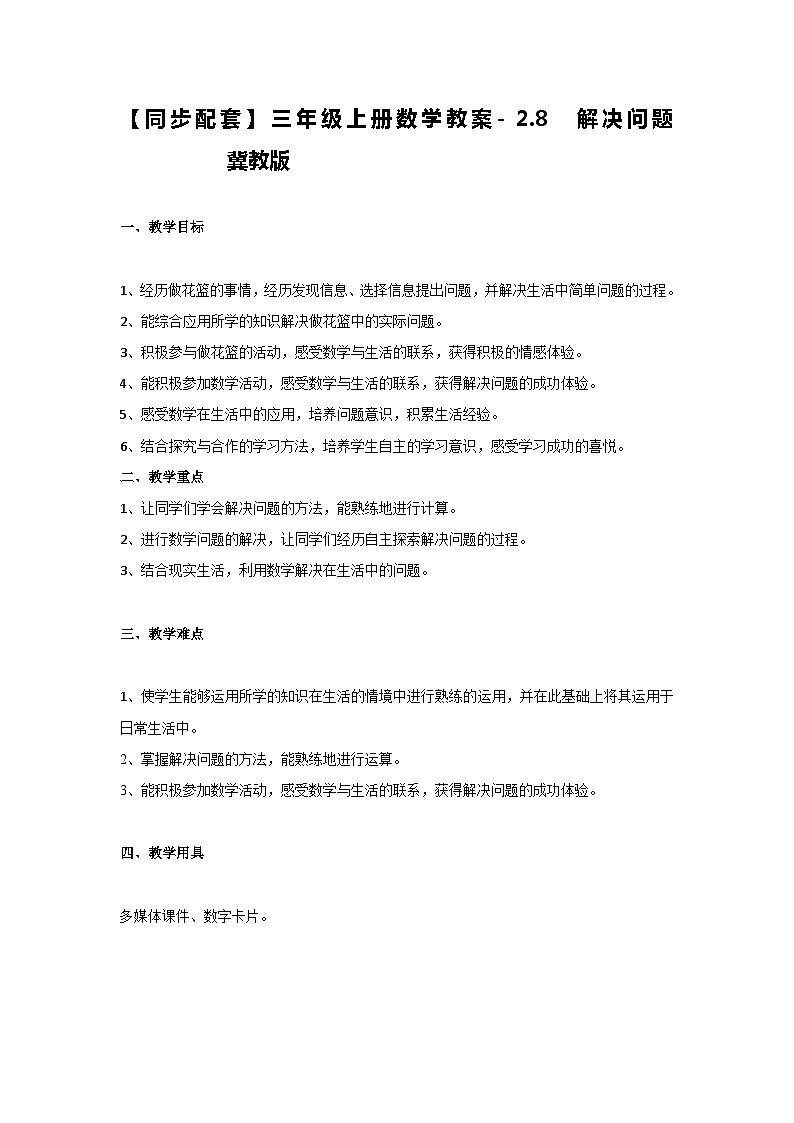 冀教版数学三上 2.8解决问题 教案第1页