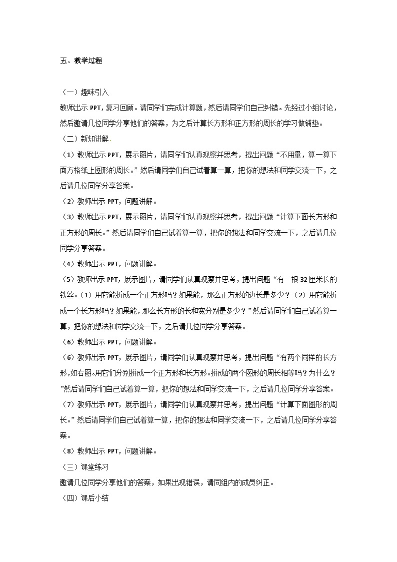冀教版数学三上 6.2-长方形和正方形的周长 教案第2页