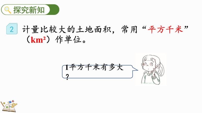 人教版四年级数学上册课件 2-2 认识平方千米03