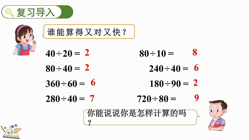 人教版四年级数学上册课件 6-2-1 整十数除两、三位数的笔算02