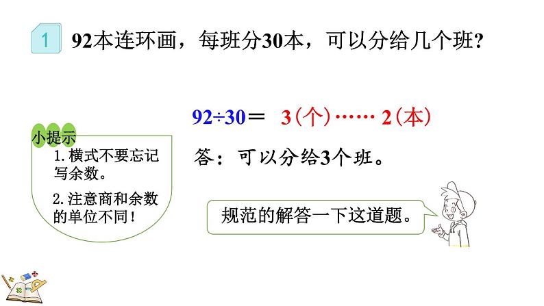 人教版四年级数学上册课件 6-2-1 整十数除两、三位数的笔算08