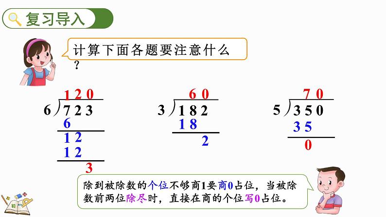 人教版四年级数学上册课件 6-2-9 商的个位是0的问题02