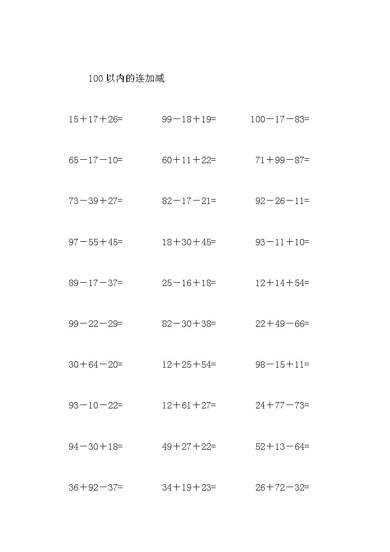 100以内的连加减第2页