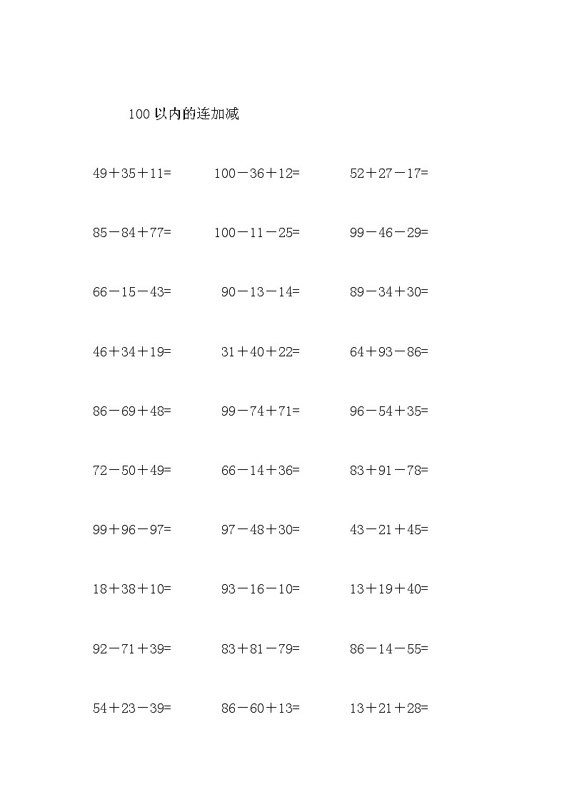 100以内的连加减 试卷02