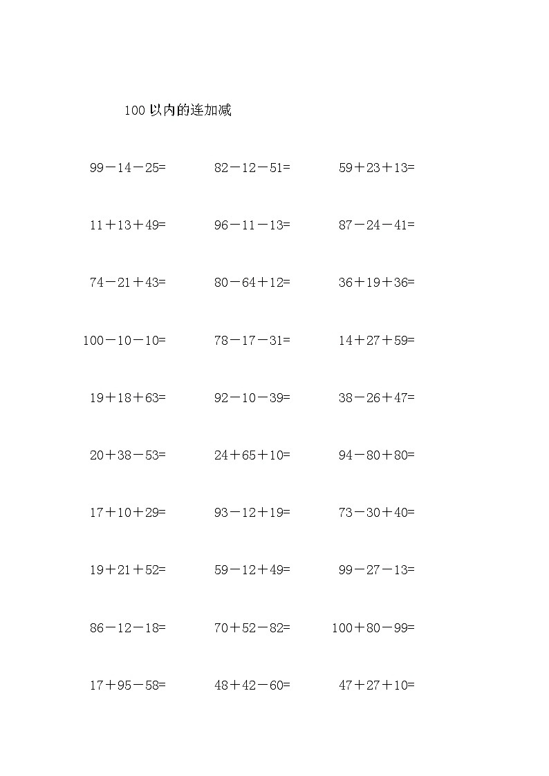 100以内的连加减 试卷02