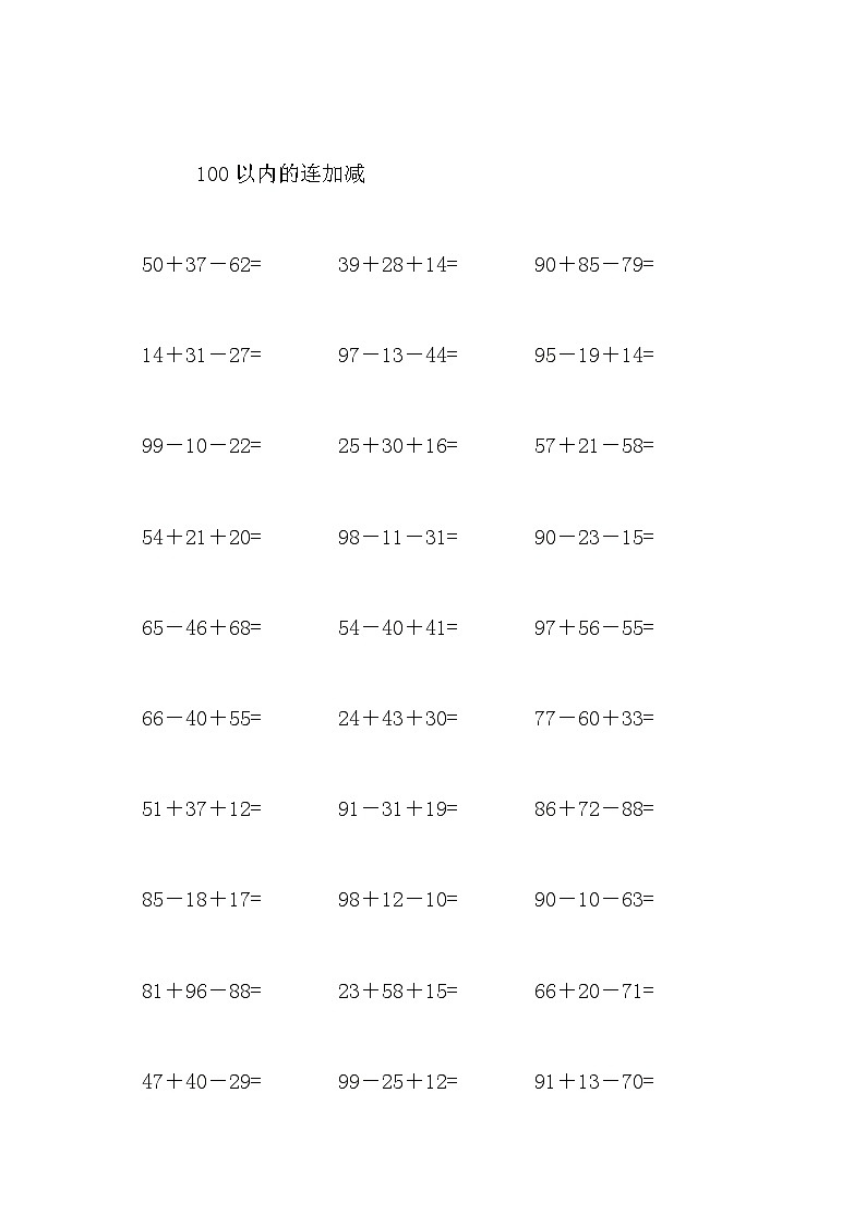 100以内的连加减第2页