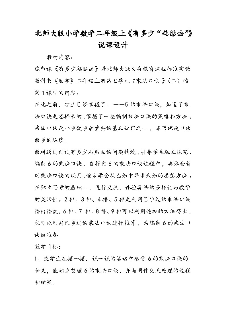 北师大版小学数学二年级上《有多少“粘贴画”》说课设计 教案01