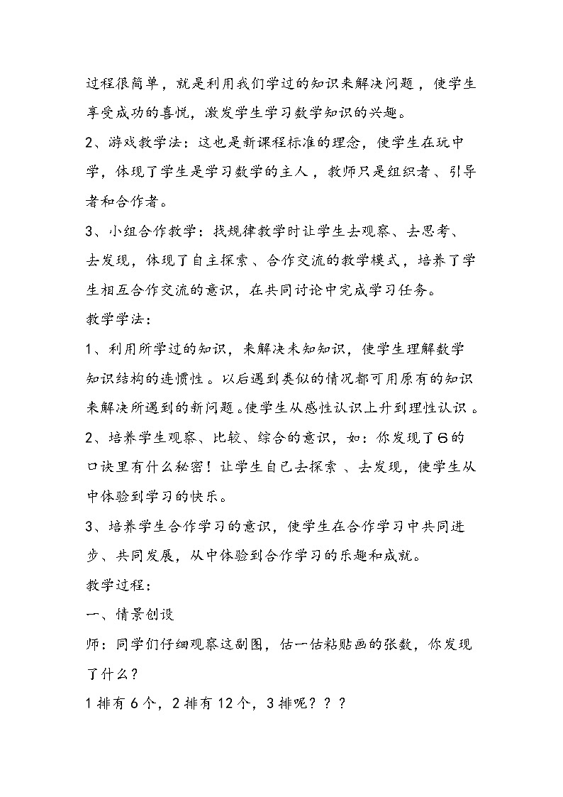 北师大版小学数学二年级上《有多少“粘贴画”》说课设计 教案03
