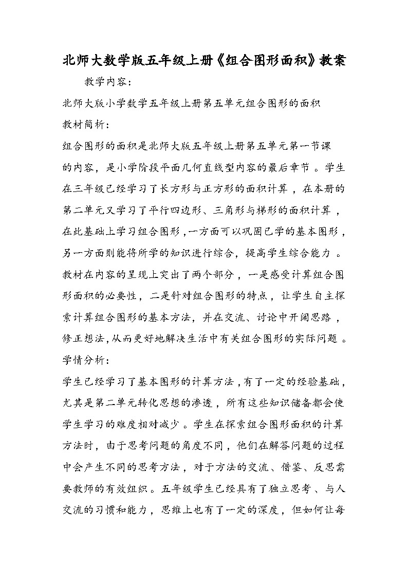 北师大数学版五年级上册《组合图形面积》教案第1页