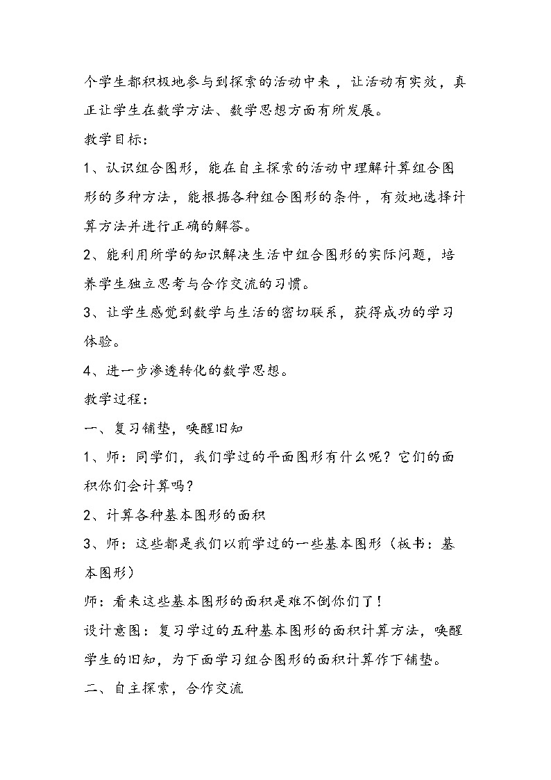 北师大数学版五年级上册《组合图形面积》教案第2页