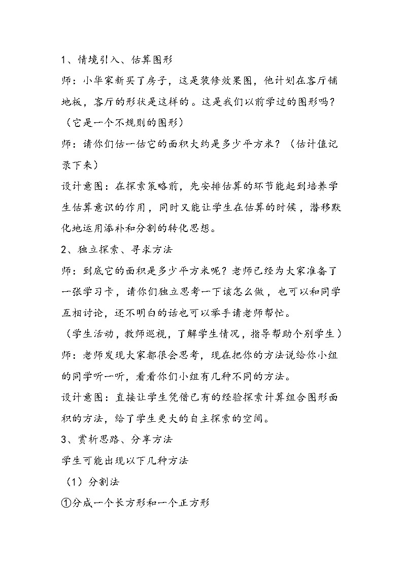 北师大数学版五年级上册《组合图形面积》教案第3页