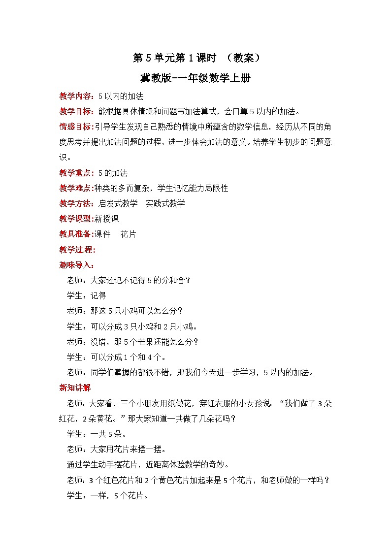 冀教版数学一上 5.1《5以内的加法》 教案第1页