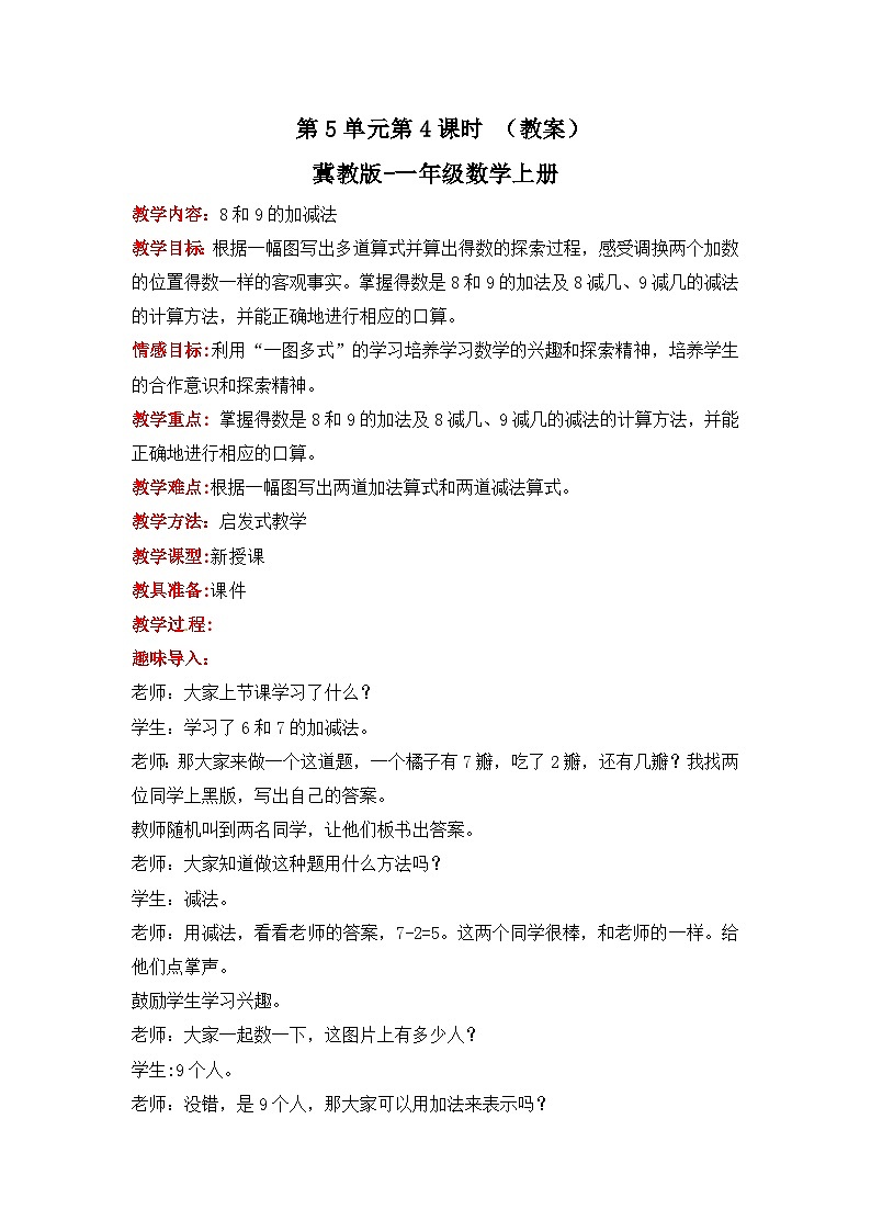 冀教版数学一上 5.4《8和9的加减法》 教案第1页