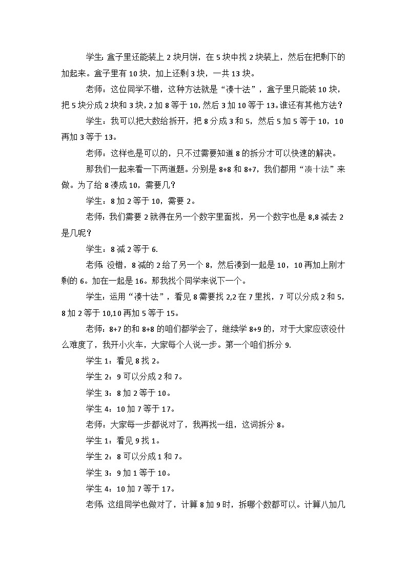 冀教版数学一上 8.3《八加几》 教案第2页