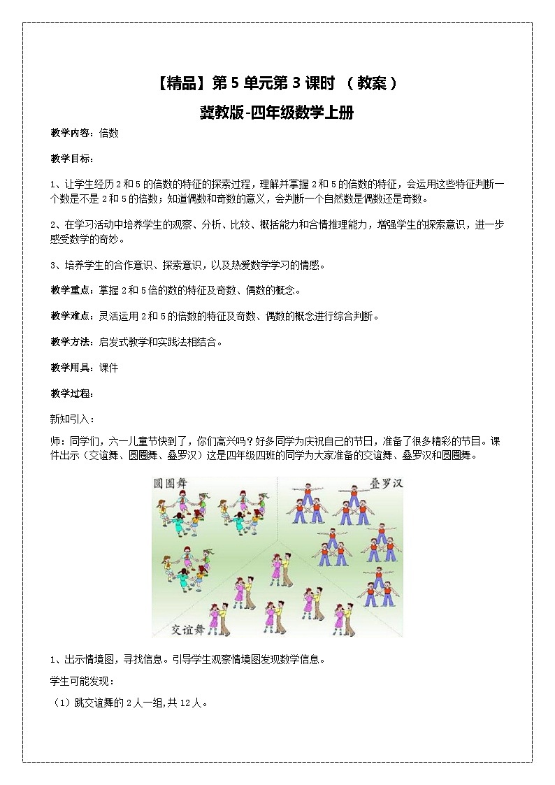 冀教版数学四上 5.32、3、5的倍数的特征  教案第1页