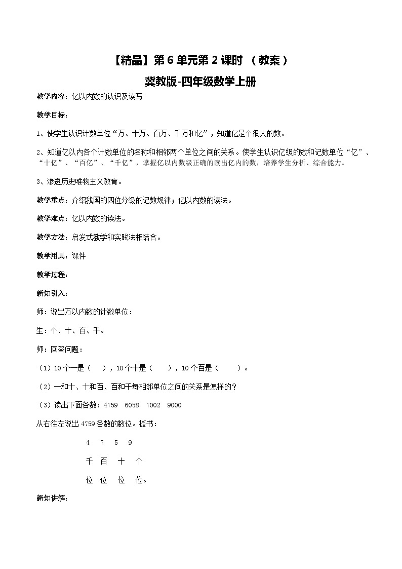 冀教版数学四上 6.2亿以内数的认识及读写  教案01