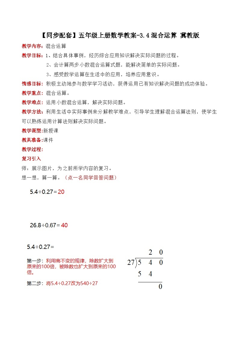 冀教版数学五上 3.4 混合运算  教案01