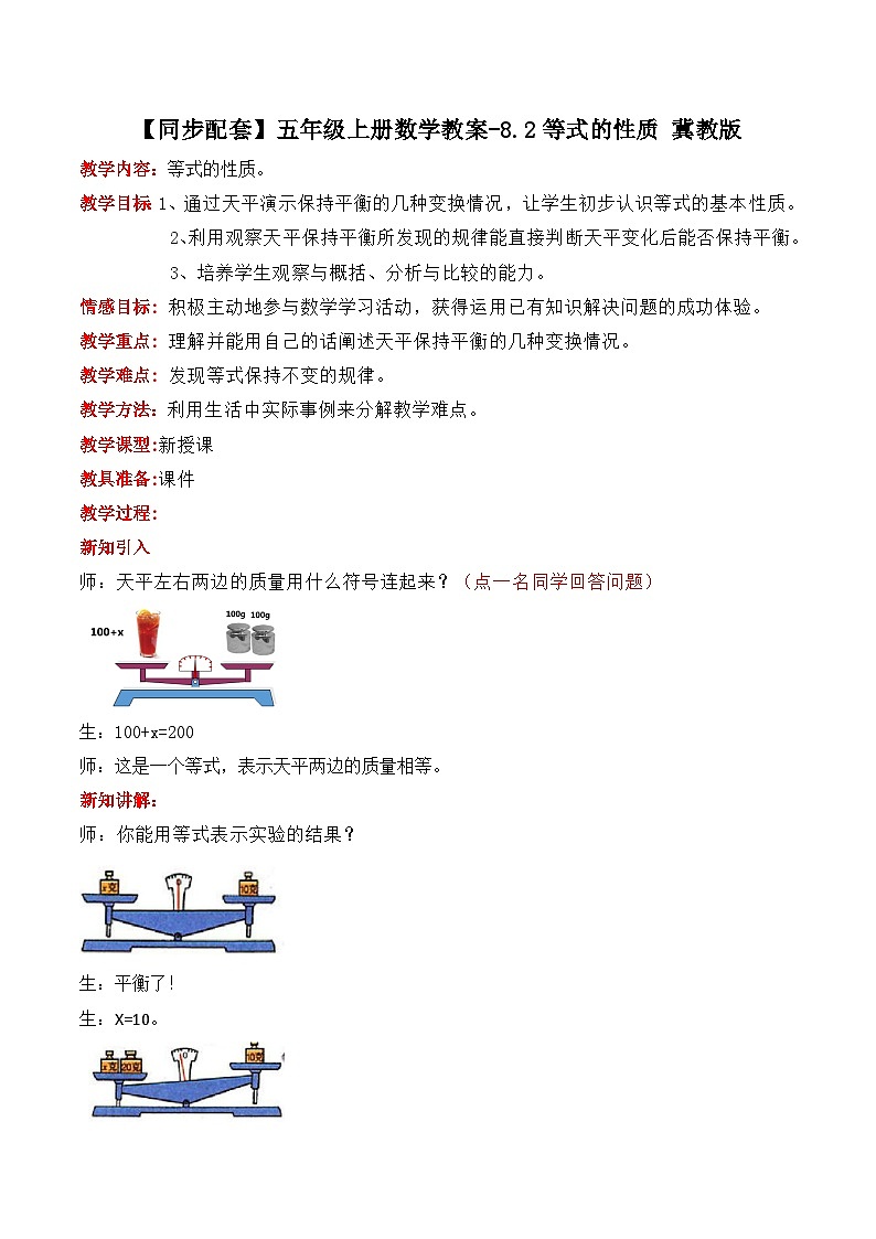 冀教版数学五上 8.2 等式的性质 教案第1页