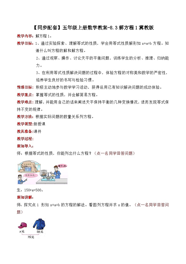 冀教版数学五上 8.3 解方程1 教案第1页