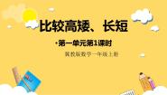 小学冀教版一 比一比获奖ppt课件