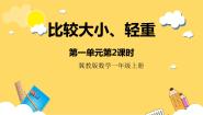 小学冀教版一 比一比优秀ppt课件