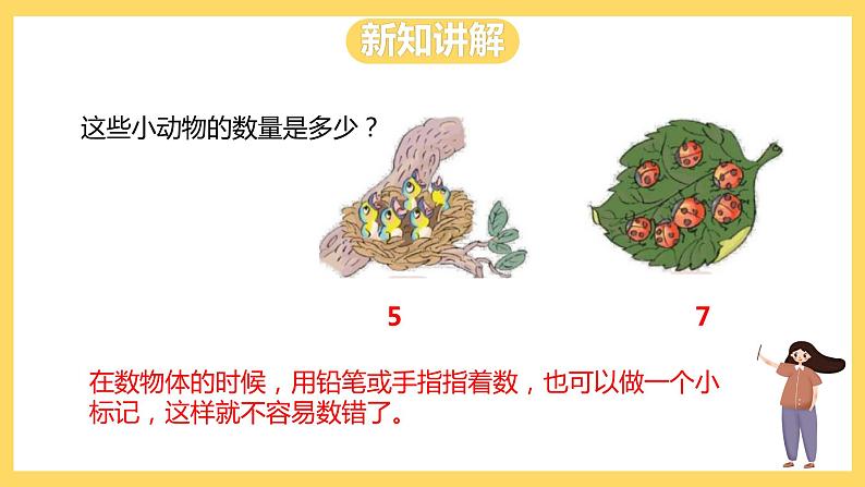 冀教版数学一上 2.1《1~9的认识》 课件+教案07
