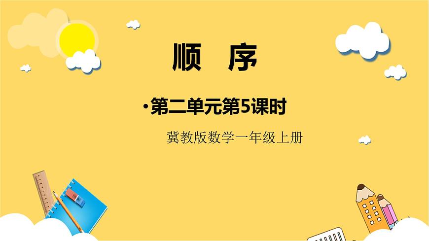 冀教版數(shù)學一上 2.5《順序》 課件第1頁