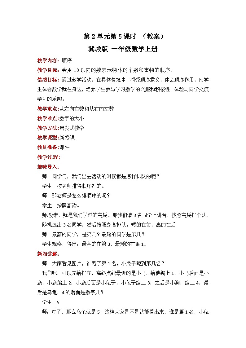 冀教版數(shù)學一上 2.5《順序》  教案第1頁