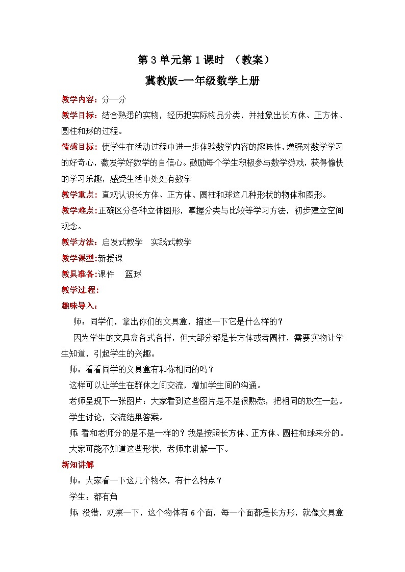 冀教版数学一上 3.1《分一分》 教案第1页