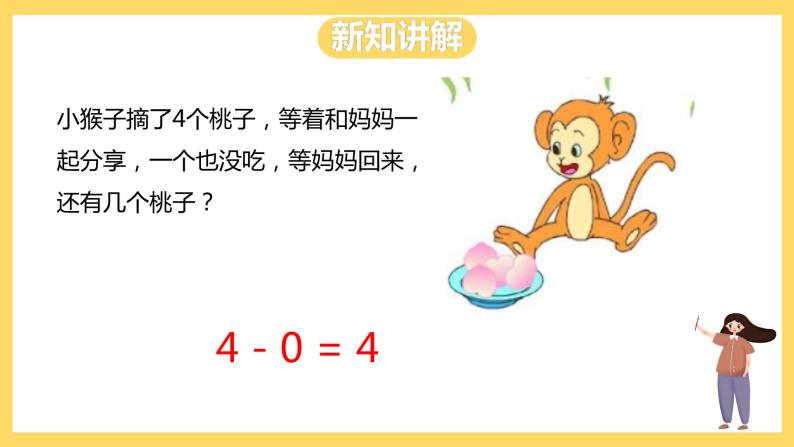 冀教版数学一上 5.6《有关0的加减法》 课件+教案07