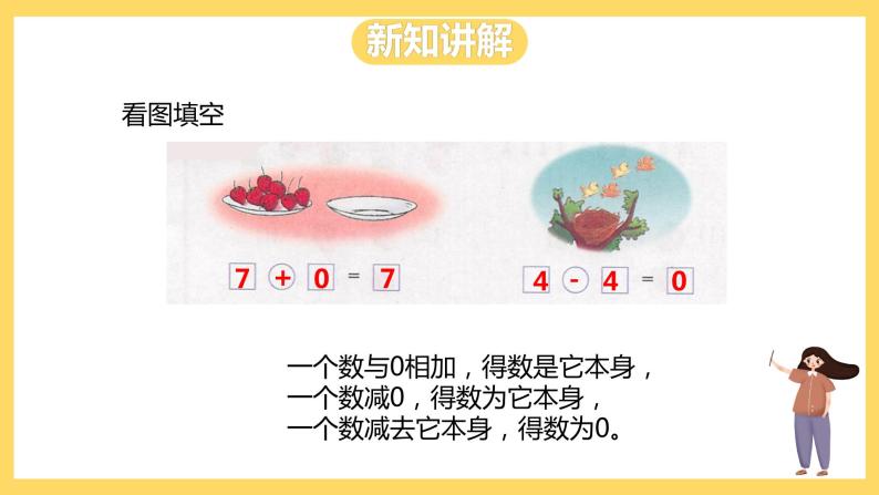 冀教版数学一上 5.6《有关0的加减法》 课件+教案08