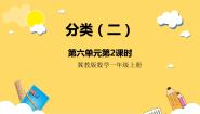 小学数学冀教版一年级上册六 分类完美版课件ppt