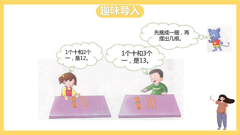 冀教版数学一上 8.1《十加几、十几加几》 课件+教案03