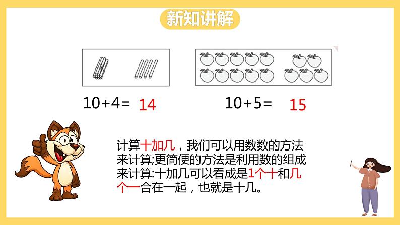 冀教版数学一上 8.1《十加几、十几加几》 课件+教案05