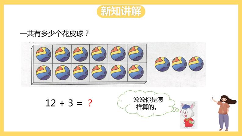 冀教版数学一上 8.1《十加几、十几加几》 课件+教案06