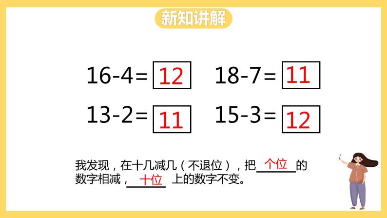 冀教版数学一上 9.1《十几减几的不退位减法》 课件+教案07