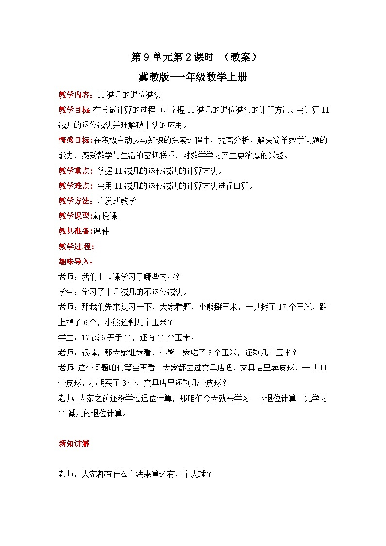 冀教版数学一上 9.2《11减几的退位减法》 课件+教案01