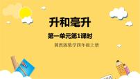小學(xué)數(shù)學(xué)冀教版四年級(jí)上冊(cè)一 升和毫升評(píng)優(yōu)課ppt課件
