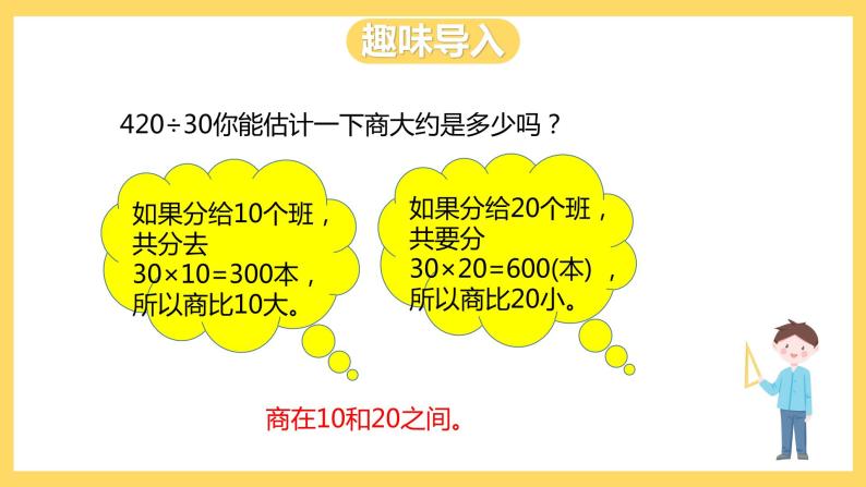 冀教版数学四上 2.1三位数除以整十数  课件+教案04