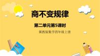 小學數(shù)學冀教版四年級上冊二 三位數(shù)除以兩位數(shù)一等獎課件ppt