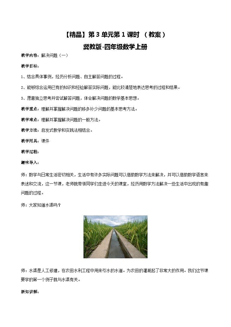 冀教版数学四上 3.1解决问题(一)  课件+教案01