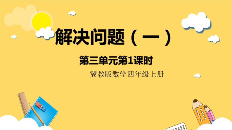 冀教版数学四上 3.1解决问题（一）  课件+教案01