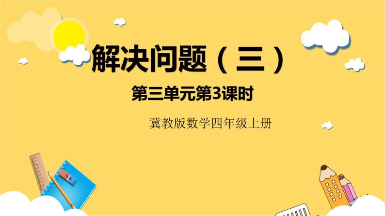 冀教版数学四上 3.3解决问题（三）  课件+教案01