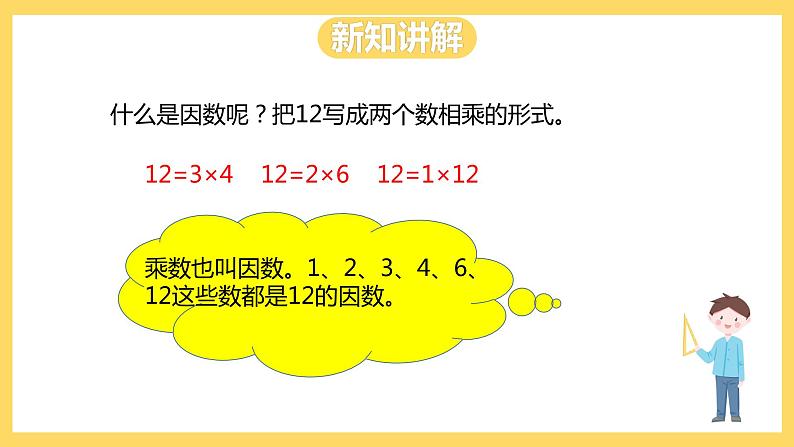冀教版数学四上 5.4因数、质数、合数 课件+教案03