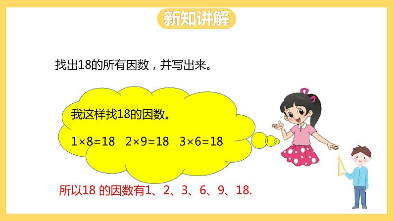 冀教版数学四上 5.4因数、质数、合数 课件+教案04