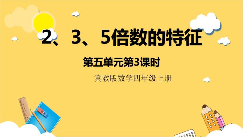 冀教版数学四上 5.32、3、5的倍数的特征  课件+教案01