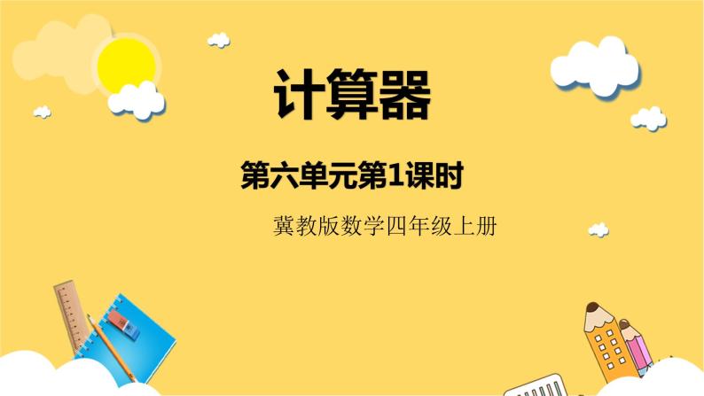 冀教版数学四上 6.1计算器  课件+教案01