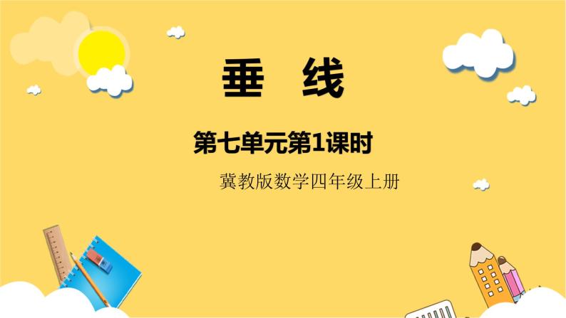 冀教版数学四上 7.1垂线  课件+教案01