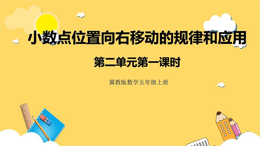 冀教版數(shù)學(xué)五上 2.1小數(shù)點(diǎn)位置向右移動(dòng)的規(guī)律和應(yīng)用  課件第1頁(yè)